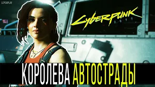 Королева Автострад Cyberpunk 2077, Городской Центр, Гонки с Клэр, квест. Киберпанк, прохождение