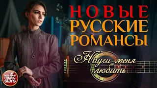 НАУЧИ МЕНЯ ЛЮБИТЬ ❀ НОВЫЕ РУССКИЕ РОМАНСЫ ❀ ЭДУАРД ИЗМЕСТЬЕВ ❀ ПЕСНИ, СПЕТЫЕ СЕРДЦЕМ ❀