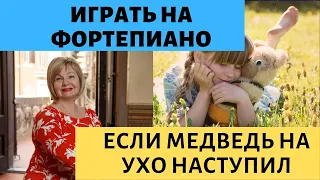 Можно ли научиться играть на пианино / фортепиано не имея слуха? (если медведь на ухо наступил).