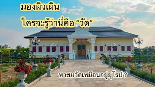 มองผิวเผิน ใครรจะรู้ว่าที่นี่คือ “วัด”  | วัดศรีพรเพ็ญมาตยาราม | แม่สอด | ตาก