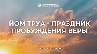 Йом Труа - Праздник пробуждения веры | Борис Грисенко
