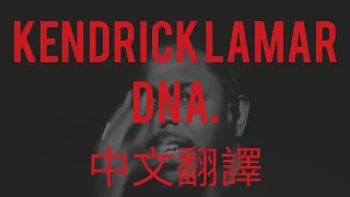 Kendrick Lamar - DNA. "基因" 中文翻譯 lyrics