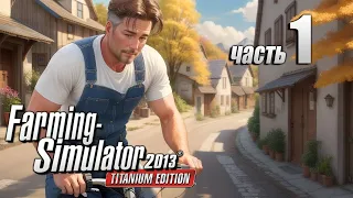 Farming Simulator 2013 1ч - Начало, хардкор