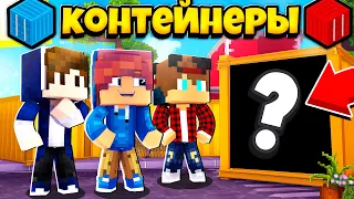 ФИЛЬМ: Битва за Контейнеры 🚚 МАЙНКРАФТ! ПЕРВЫЕ ТОРГИ И БИЗНЕС / Minecraft Сериал