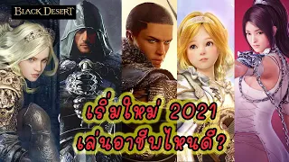 [Black Desert Online] แนะนำ อาชีพ สำหรับผู้เล่นใหม่ V.2021 ควรเล่นตัวไหนก่อนดี ?