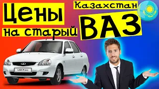 Цены на Лада в 2021 в Казахстане | Авторынок Казахстан | Автомобили с пробегом