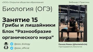 ОГЭ по Биологии | Занятие 15 | Грибы и лишайники | Преподаватель - Панков Роман