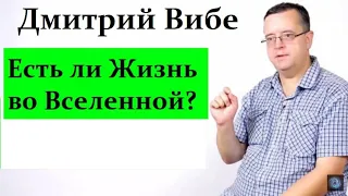 Вибе Дм. Жизнь во Вселенной ЕСТЬ! Это МЫ! А есть ли другие...?