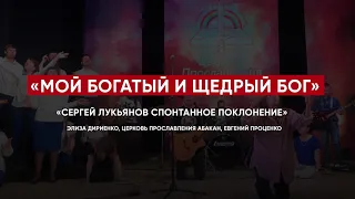 Спонтанное поклонение Сергея Лукьянова «Мой богатый и щедрый Бог»