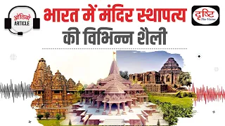 Temple Architecture in India । Audio Article । Drishti IAS