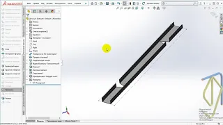 Розгортка швелера в SolidWorks