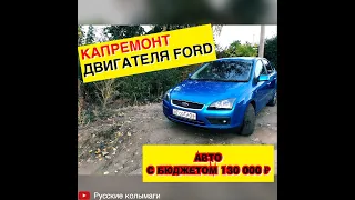 Ремонт двигателя ФОРД ФОКУС 2! Купленного за 130 000 тысяч!