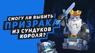 СМОГУ ЛИ ВЫБИТЬ ПРИЗРАКА ИЗ ЛЕГЕНДАРНЫХ СУНДУКОВ КОРОЛЯ? | CLASH ROYALE