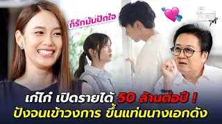 เก๋ไก๋ เปิดรายได้ 50 ล้านต่อปี ! ปังจนเข้าวงการ ขึ้นแท่นนางเอกดัง ! | ตีสิบเดย์ HIGHLIGHT