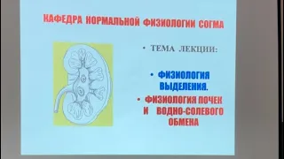 Часть 1. • ФИЗИОЛОГИЯ ВЫДЕЛЕНИЯ.•ФИЗИОЛОГИЯ ПОЧЕК И ВОДНО-СОЛЕВОГО ОБМЕНА