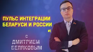 #Беляков Live Союзное государство - буксует или нет?