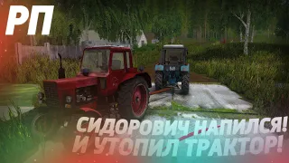 [РП] ПЬЯНЫЙ СИДОРОВИЧ УТОПИЛ СВОЙ ТРАКТОР В РЕКЕ! ВЫТЯНУЛ ЕГО НА МТЗ 82! Farming Simulator 17