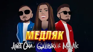 Анет Сай, Galibri & Mavik – Медляк (Lyric video)