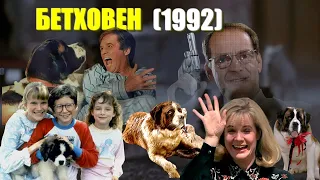 ОБЗОР фильма "БЕТХОВЕН" Beethoven (1992). Чарльз Гродин в фильме "Бетховен" про собаку.