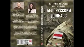 Белорусский Донбасс (1ч.)