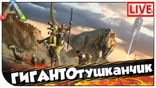 ARK Survival Evolved СТРИМ: ГИГАНТОтушканчик (20:00мск)