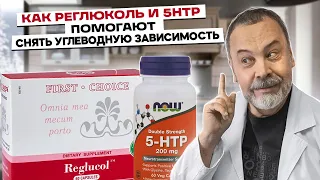 КАК РЕГЛЮКОЛЬ И 5HTP ПОМОГАЮТ СНЯТЬ УГЛЕВОДНУЮ ЗАВИСИМОСТЬ / АЛЕКСЕЙ КОВАЛЬКОВ