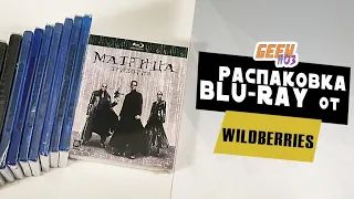 Распаковка Blu-ray / Matrix / 4K от Wildberries (#1)