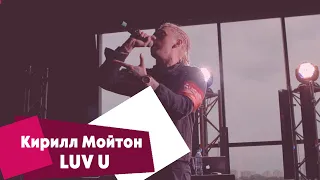 Кирилл Мойтон - LUV U (LIVE Брать живьём на о2тв)