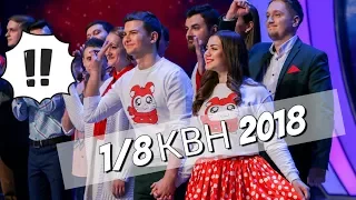 1/8 Высшей лиги 2018 | Команда КВН "Будем дружить семьями"