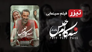 محسن تنابنده، پریناز ایزدیار، در فیلم جدید سه کام حبس - تیزر فیلم جدید سینمایی ایرانی سه کام حبس