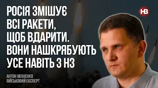 Росія змішує всі ракети, щоб вдарити. Вони нашкрябують усе навіть з НЗ – Антон Міхненко