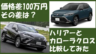 【400万 VS 500万】トヨタカローラクロスとトヨタハリアーを比較してみた