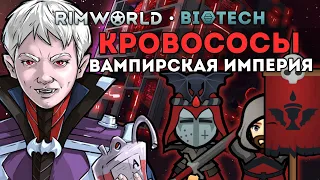 СМОТРИМ НОВЫЕ ВИДЫ ВАМПИРОВ 🍚 RIMWORLD 1.4 BIOTECH