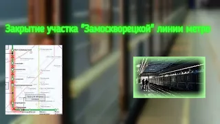 Закрытие участка "Замоскворецкой" линии! Что нас ждет? Как добраться до центра? + Новая камера!)