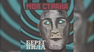 Берег Нила - моя страна