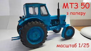 Tractor MTZ-50 made of paper. Part 2