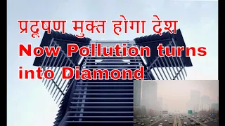 प्रदूषण  रहित होगा देश Air Purifier Turns Pollution Into  diamond  - Pollution free country