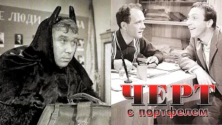 Чёрт с портфелем /1966/ комедия / СССР