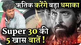 Super 30 || Movie 5 Interesting Things || Hrithik Roshan || Mrunal Thakur