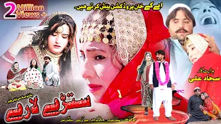 Stari Laare |  Pashto new drama 2019 | Pashto teli film , Farah khan , zahid khan , komal ,Hakeem,
