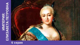 ИМПЕРИЯ: ЕЛИЗАВЕТА ПЕТРОВНА. 6 Серия. Докудрама. Исторический Фильм. Star Media