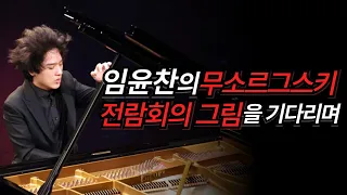 Waiting for Yunchan Lim's "Pictures at Exhibition" of Mussorgsky: 임윤찬의 무소르그스키 "전람회의 그림"을 기다리며