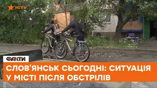 🟠 СЛОВ'ЯНСЬК ЗАРАЗ: жахаючі наслідки обстрілів міста