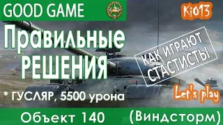 140 Объект - Правильные решения на карте Виндсторм (Гусляр) Как играют статисты World of Tanks #WoT