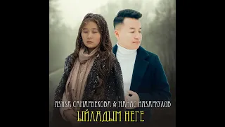 Азиза Самарбекова & Манас Назаркулов - Ыйладым неге