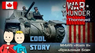 War Thunder | M4A5 «Ram II» — тру стори