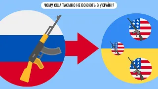 Чому США таємно не воюють в Україні?
