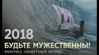 JW/Региональный конгресс 2018  Воскресенье, после обеда