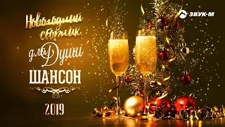 Новогодний сборник для души - ШАНСОН 2019