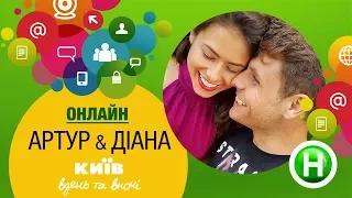 Онлайн-конференция с Артуром и Дианой - Киев днем и ночью